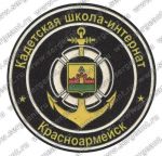 Нашивка кадетской школы (Красноармейск)